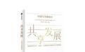 黄益平：“华盛顿共识”破产后，全球南方的发展路在何方？中国经验给出答案