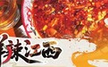 鲜辣江西 味道江湖的隐逸王者