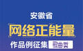 安徽省网络正能量作品征集（歌曲类）
