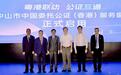 中山市中国委托公证（香港）服务窗口正式启动