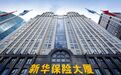 综合实力迈上新台阶！新华保险高质量发展取得扎实成效