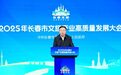 2025年长春市文旅产业高质量发展大会召开