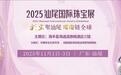 “彩宝聚汕尾璀璨链全球”：2025汕尾彩宝产业发展大会暨首届国际珠宝展11月海丰启幕