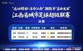 赣超决赛安排公布！决赛将于10月25日和11月2日举行