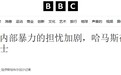 哈马斯投降？武装人员已上街执法、抓内奸