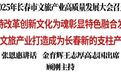 2025年长春市文旅产业高质量发展大会召开