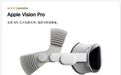 2025款Apple Vision Pro头显发布：搭载M5芯片，29999元起