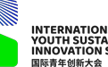 国际青年创新大会人居环境论坛：解锁生存空间未来式，共筑理想生活新境！