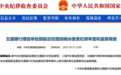 银行财眼｜交通银行授信审批部副总经理胡晓冰被查