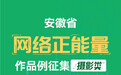 安徽省网络正能量作品征集（摄影类）