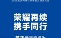 芝正元有机灵芝蝉联2025武汉网球公开赛官方指定礼品，展现东方养生品牌新高度