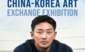 第三届中韩国际艺术交流展11月启幕 以艺为桥深化丝路文明互鉴