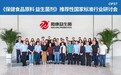 聚力标准化，引领新发展——微康益生菌承办《保健食品原料 益生菌剂》国标研讨会