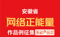 安徽省网络正能量作品征集（互动产品类）