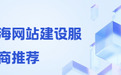 网站建设公司怎么挑？3 家本地化上海建站公司口碑推荐，高性价比 + 快速上线