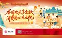 中国银行江西省分行积极开展“举国欢庆享金秋，消费安心乐无忧”专项教育宣传活动