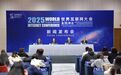 11月6日至9日，相约浙江乌镇，国际盛会将启！