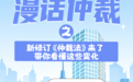 漫话仲裁：新修订《仲裁法》来了 带你看懂这些变化