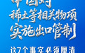 中国对稀土等相关物项实施出口管制，这7个事实必须厘清