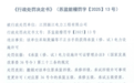 江阴振江电力工程有限公司因采取欺骗等不正当手段被罚