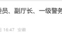 安徽省公安厅原副厅长刘海石被开除党籍