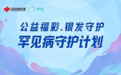 公益福彩 银发守护——罕见病守护计划