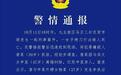 重庆九龙坡警方通报一起刑事案件：一女子持刀行凶致人死亡，已被刑拘
