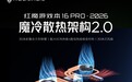 红魔游戏本16 PRO 2026搭载“魔冷散热架构2.0”