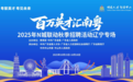 超5000个优质岗位！10月15日至18日“百万英才汇南粤”辽宁专场见