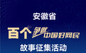 安徽省百个争做中国好网民故事征集活动