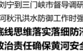 刘宁到三门峡市督导调研黄河秋汛洪水防御工作