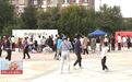 长春市绿园区：广场活动聚人气 社区治理共参与