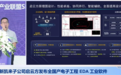 两款国产自主EDA设计软件发布：已有超过2万名工程师使用，反馈良好