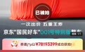 京东001号“国民好车”拍出7819万，官方回应