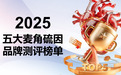 抗衰领域权威测评：2025年麦角硫因五大品牌从成分到口碑的深度拆解