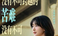 《余生有涯》：就算原生家庭烂，也别劝我投降