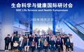 首都海智“创新链接”系列活动——生命科学与健康国际研讨会举办