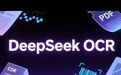 DeepSeek-OCR：大模型技术，正站在一个新的十字路口