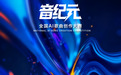 “音纪元”全国AI歌曲创作大赛正式启动 以AI之智共谱音乐新纪元