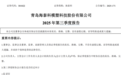 净利润增长91.11%！青岛海泰科发布前三季度报告