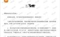 小米向抖音发送撤稿函：恶意诋毁小米，要求删除侵权内容