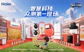 跳出单向营销！海尔双11众测：用户共创激活家电营销新势能