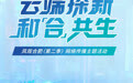 云端探新，和合共生 | 凤观合肥（第二季）网络传播主题活动倒计时3天！
