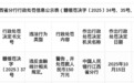 农发行江西省分行被罚150万元，涉违反金融统计相关规定