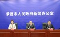 河北承德“十四五”：生态产业双优，民生协同共发展