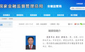 跨省履新，安徽金融监管局“一把手”调整！
