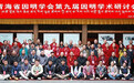 青海省因明学会第九届因明学术研讨会在西宁宏觉寺召开