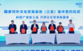 国家对外文化贸易基地（三亚）2025成都推介会成功举办，共拓文化贸易新格局