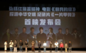 电影《非凡的你》首映式在郑州举行