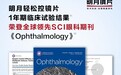 明月轻松控镜片近视防控有效率达73.82%，临床试验成果获国际眼科顶刊《Ophthalmology》认可